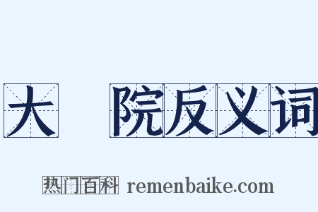 大學院反义词是什么意思的图片